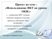 Использование ИКТ На уроках ОБЖ