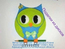 Презентация Поделки из компьютерных дисклв