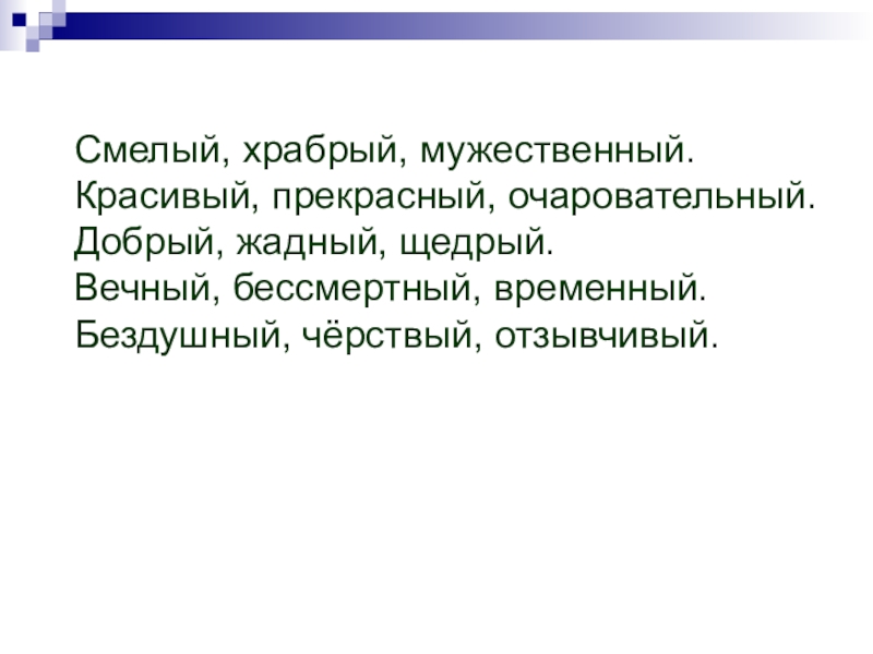 Смелый храбрый. Храбрый смелый мужественный. Слова смелый,Храбрый, мужественный. Слова смелый Храбрый мужественный являются. Смелый Храбрый синонимы.