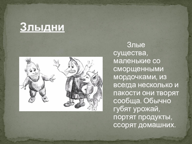 Злыдни перевод с украинского. Злыдни. Злыдни сказка. Злыдни значение. Злыдни существа.