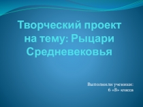 Презентация по истории средних веков Рыцари Средневековья  (6 класс)