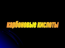 Презентация по химии на тему Карбоновые кислоты (10 класс базовый уровень)