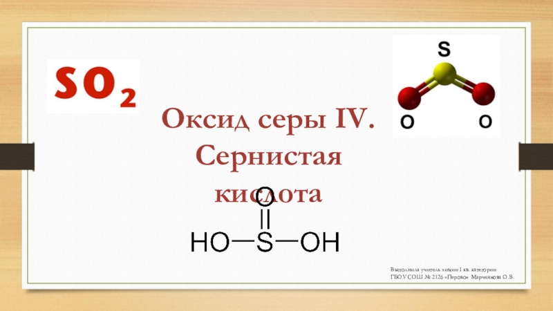 Оксид серы 4 формула название. Оксид серы сернистая кислота. Оксид серы 4 сернистая кислота. Сернистая кислота презентация. Оксид сернистой кислоты.