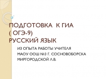 Презентация Подготовка к ОГЭ по русскому языку