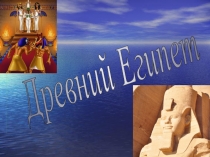 Викторина на тему Древний Египет (понятия), 5 класс