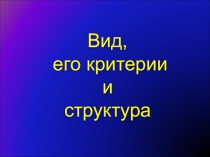 Презентация по биологии на тему Вид, его критерии и структура