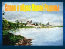 Презентация по истокам Слово и образ малой Родины 6 класс