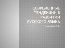 Презентация Современные тенденции в развитии русского языка