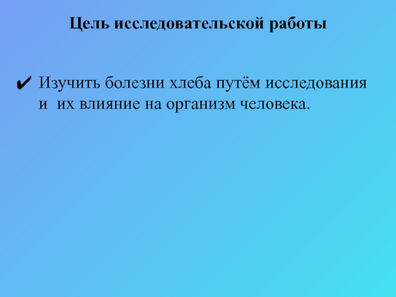 Болезни хлеба исследовательский проект