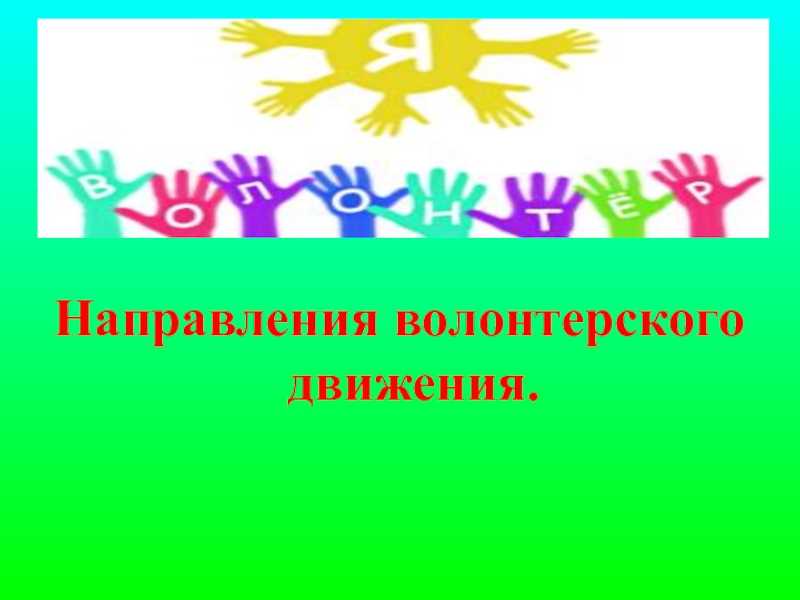 Направления волонтерства. Направления волонтерского движения. Направления волонтёрского движдения. Направление деятельности волонтеров в детском саду. Направления деятельности волонтерского движения в детском саду.