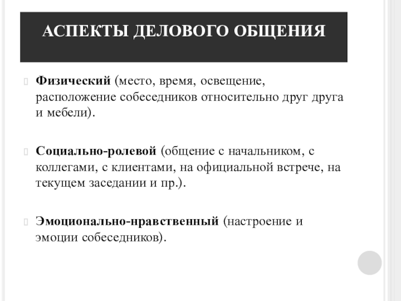 Психологические аспекты. Аспекты делового общения. Психологические аспекты делового общения. Личностные аспекты деловых коммуникаций. Психологические аспекты общения.