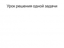 Презентация по физике Решение задачи о снаряде