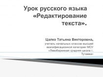 Презентация к уроку русского языка Редактирование текста