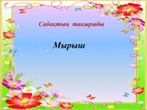 Мырыш және табиғатта таралуы