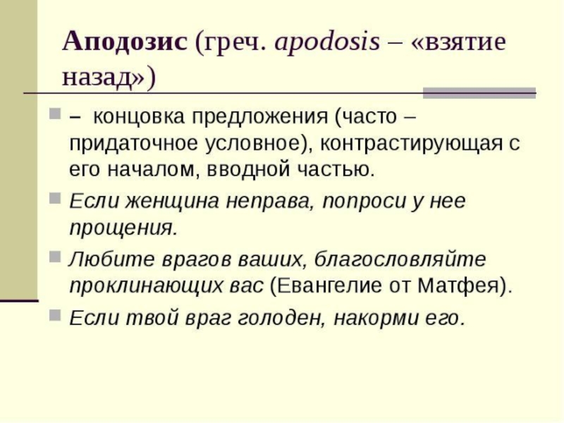 Образная речь. Протазис. Концовка предложения. Аподозис это. Протазис в лингвистике.