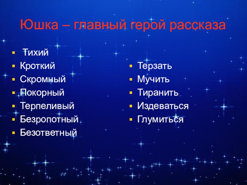 Характеристика литературного героя 7 класс юшка по плану