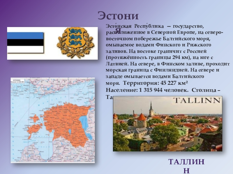 Наши ближайшие соседи на севере европы. Эстония рассказ о стране. Рассказ про Эстонию. Эстония презентация. Проект про Эстонию.