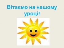 Презентація до уроку українського читання Казка Колобок