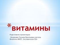 Витамины
