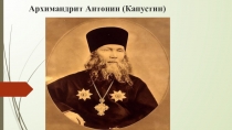 Презентация к классному часу в 6 классе Архимандрит А. Капустин