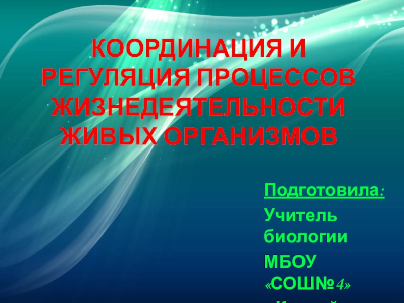 Координация регуляция жизнедеятельности. Процессы жизнедеятельности живых организмов. Регуляция процессов жизнедеятельности человека. Регуляция процессов жизнедеятельности 8 класс.