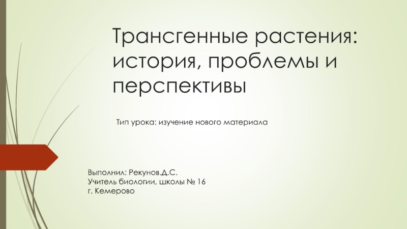 Презентация по биологии на тему Трансгенные растения