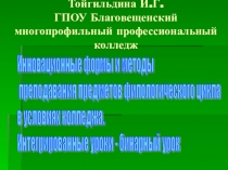Презентация  Бинарные уроки филологического цикла в условиях колледжа