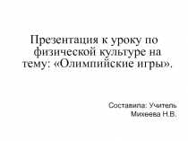 Презентация по физической культуре на тему Олимпийские игры