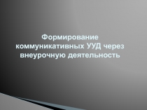 Формирование коммуникативных УУД во внеурочной деятельности