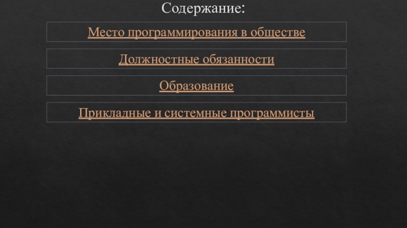 Доклад: Прикладной или системный?