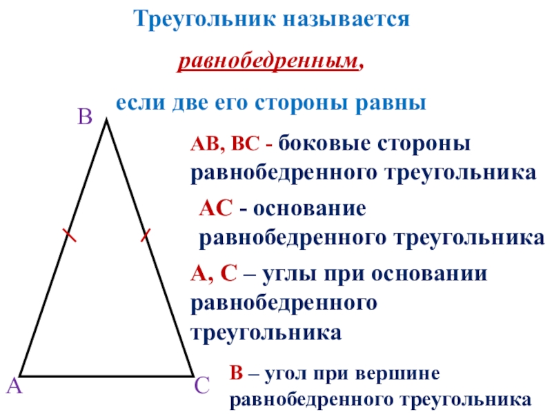 Равнобедренный треугольник почему углы равны. Равнобедренный треугольник чертеж. Углы равнобедренного треугольника. Признаки равнобедренного треугольника. При основании равнобедренного треугольника.