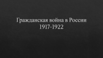 Презентация по истории Трагедия Гражданской войны в России