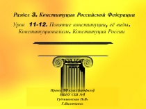 Презентация по праву(профильный уровень) Понятие Конституции, её виды. Конституционализм. Конституция в России