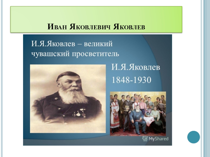 Иван яковлевич яковлев чувашский просветитель презентация