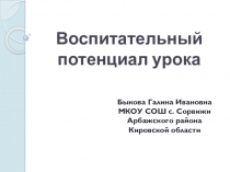 Презентация Воспитательный потенциал урока