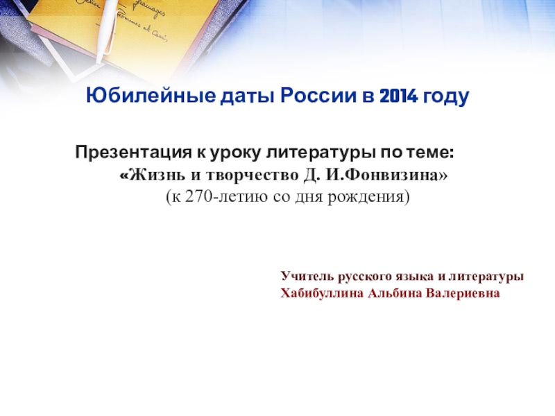 Юбилейные даты России в 2014 году        Презентация к