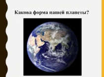 Презентация по географии на тему Изображение земной поверхности (5 класс)