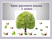 Презентация к уроку Слова с буквами И и Й