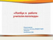 Лепбук в работе учителя-логопеда