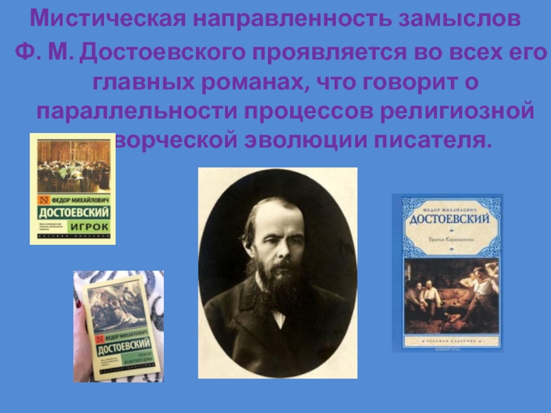 Мистическая направленность замыслов Ф. М. Достоевского проявляется во всех его главных романах, что говорит о параллельности процессов
