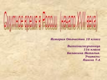 Презентация Смутное время в России