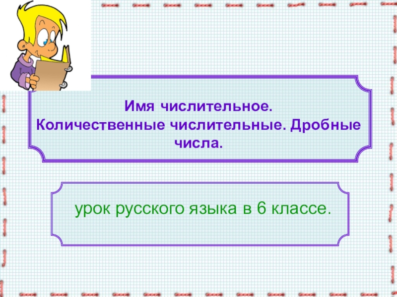 Имя числительное. Количественные числительные. Дробные числа.урок русского языка в 6 классе.