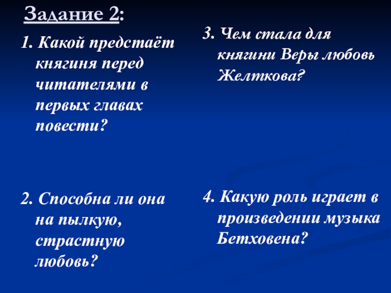 1. Какой предстаёт княгиня перед читателями в первых главах повести? 2. Способна ли она на пылкую, страстную