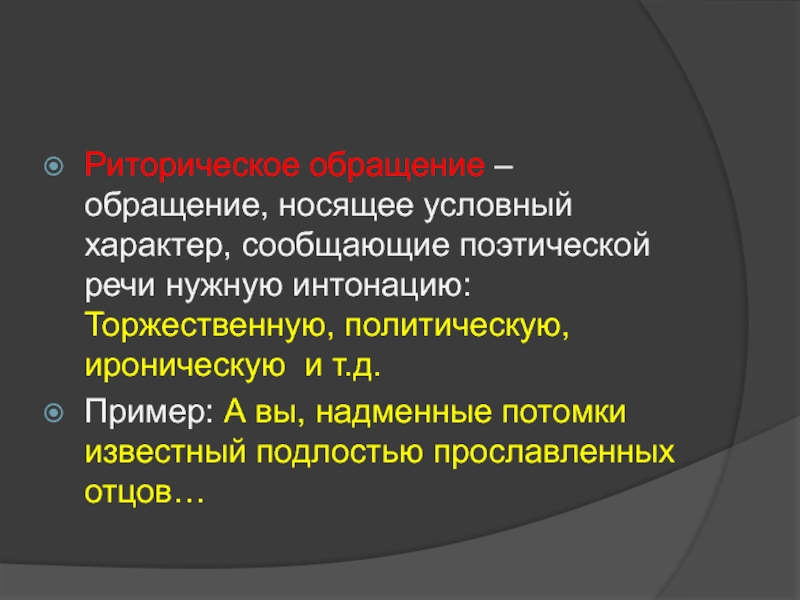 Риторическое обращение это в литературе. Обращения в поэтической речи. Обращение носящее условный характер. Обращение в поэтической речи примеры.