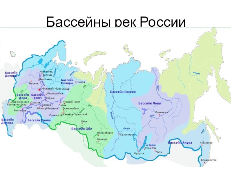 Бассейны рек России