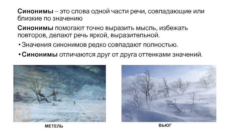 Синонимы – это слова одной части речи, совпадающие или близкие по значениюСинонимы помогают точно выразить мысль, избежать