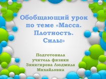 Презентация к обобщающему уроку физики по теме Плотность. Масса. Силы