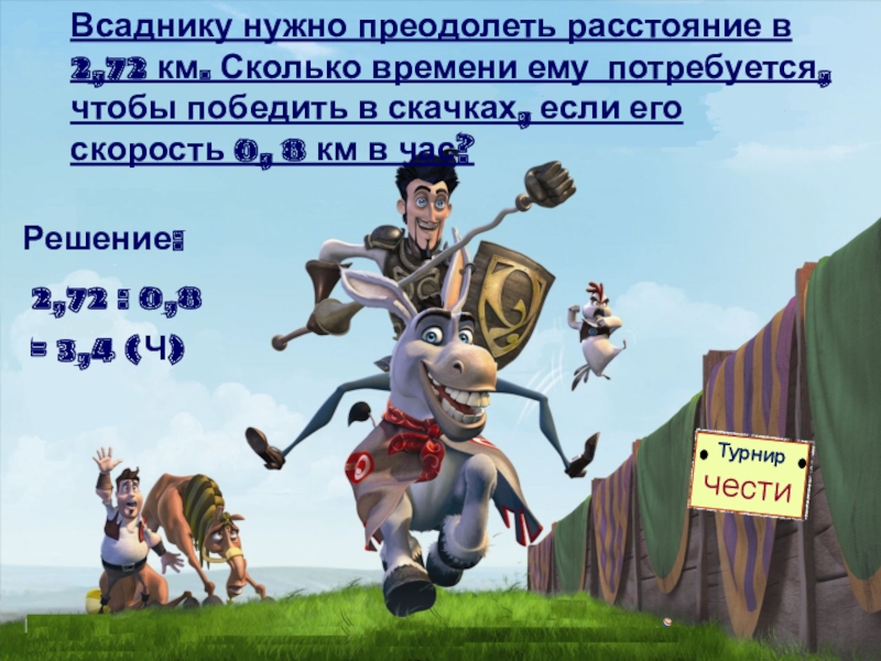 Преодолевая расстояния. Преодолеть расстояние. Всадник преодолевает расстояния. Преодолевав расстояние.