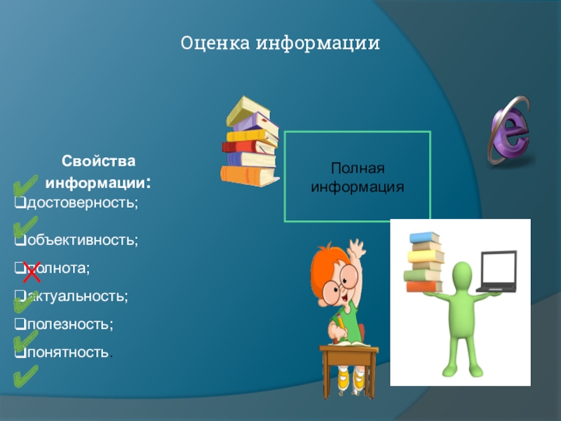 Оцените информацию. Оценка информации. Полезность информации. Свойства информации иллюстрации полезность. Нарисовать свойства информации полезность.