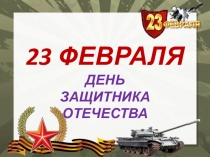 Презентация  Школа молодого бойца